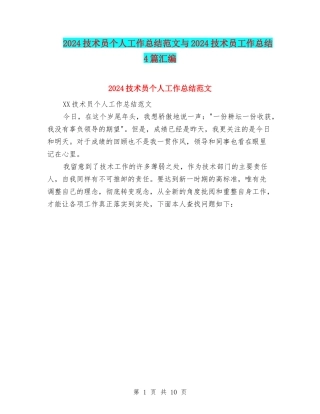 2024技术员个人工作总结范文与2024技术员工作总结4篇汇编