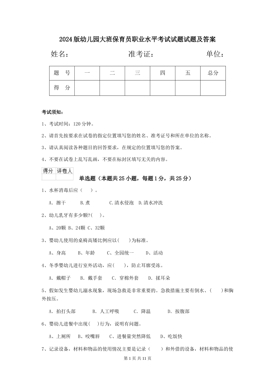 2018版幼儿园大班保育员职业水平考试试题试题及答案_第1页
