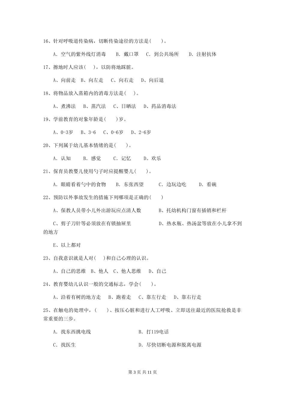 2018版幼儿园大班保育员职业水平考试试题试题及答案_第3页