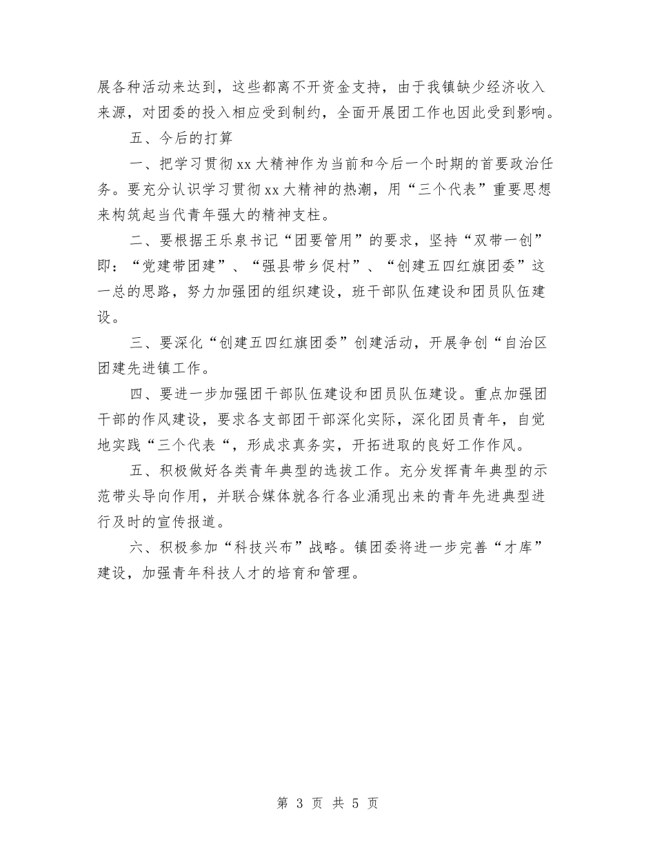 2024年团委工作人员个人年度总结与2024年团委干事个人工作总结汇编_第3页