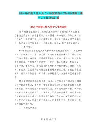 2024年团委工作人员个人年度总结与2024年团委干事个人工作总结汇编