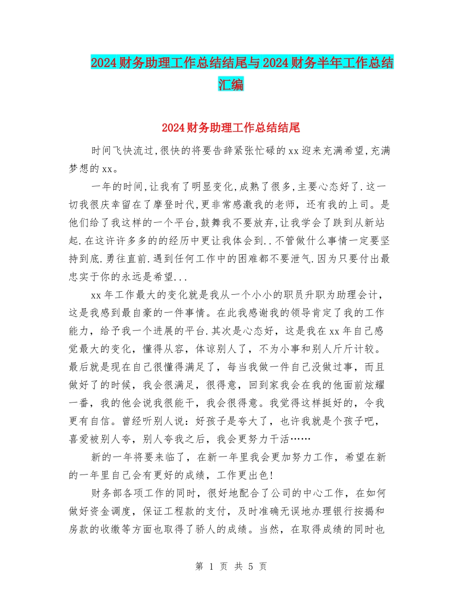 2024财务助理工作总结结尾与2024财务半年工作总结汇编_第1页