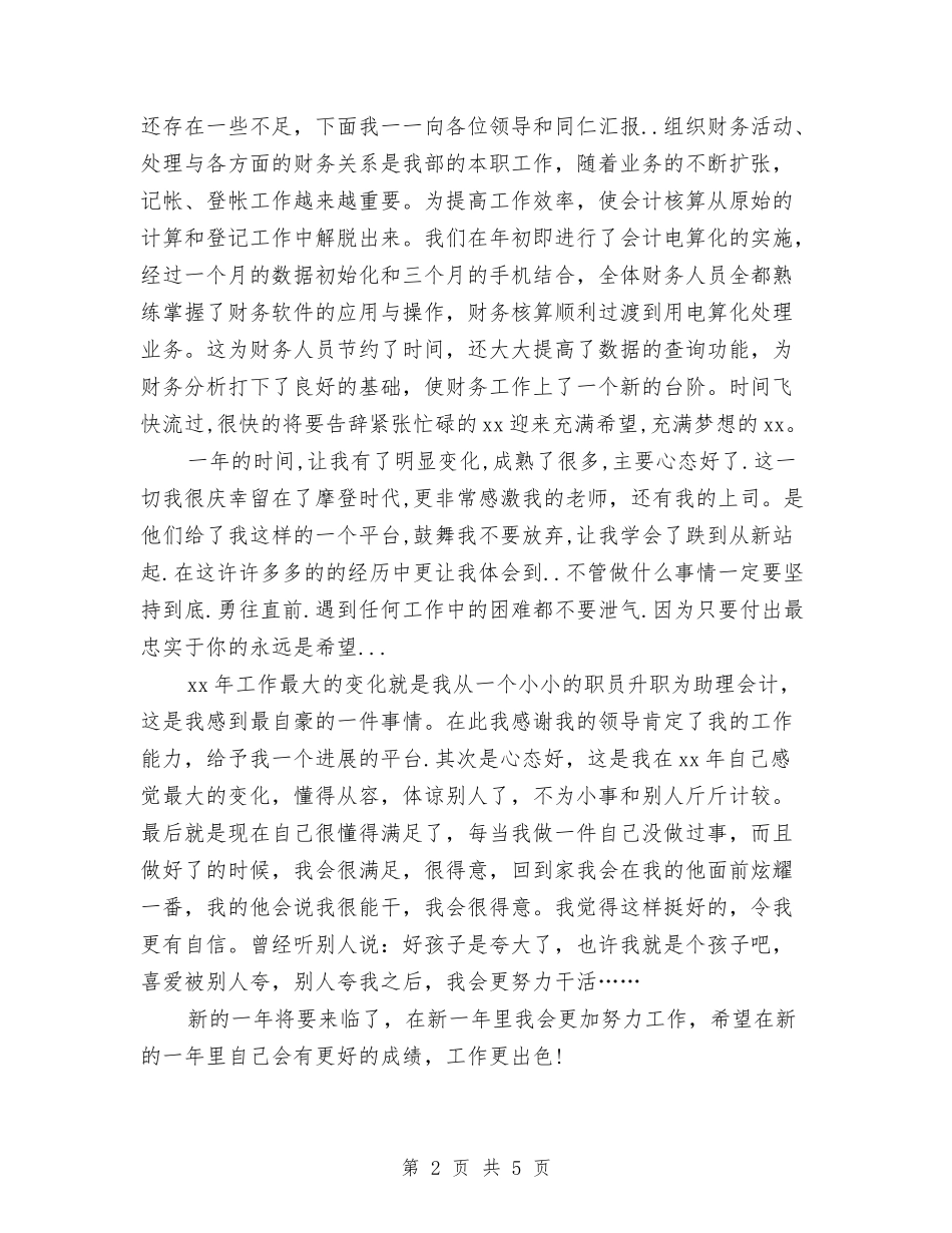 2024财务助理工作总结结尾与2024财务半年工作总结汇编_第2页