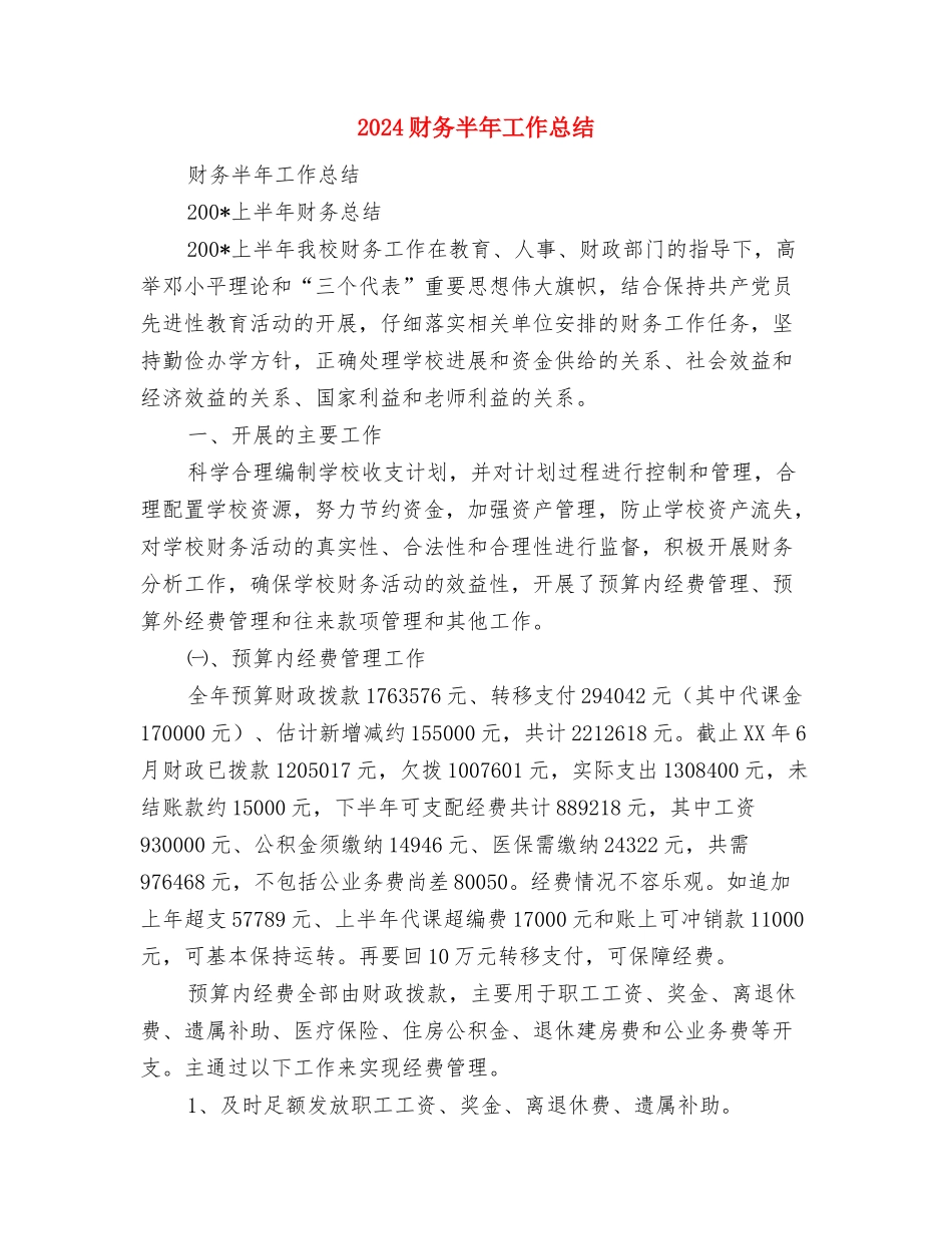 2024财务助理工作总结结尾与2024财务半年工作总结汇编_第3页