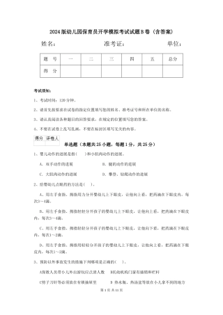 2024版幼儿园保育员开学模拟考试试题B卷-(含答案)