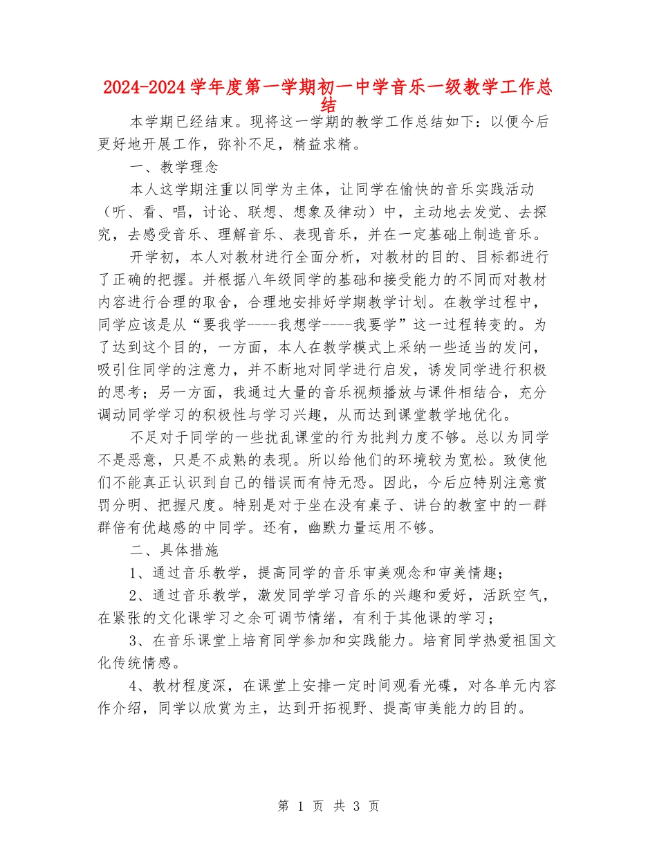 2024-2024学年度第一学期初一中学音乐一级教学工作总结_第1页