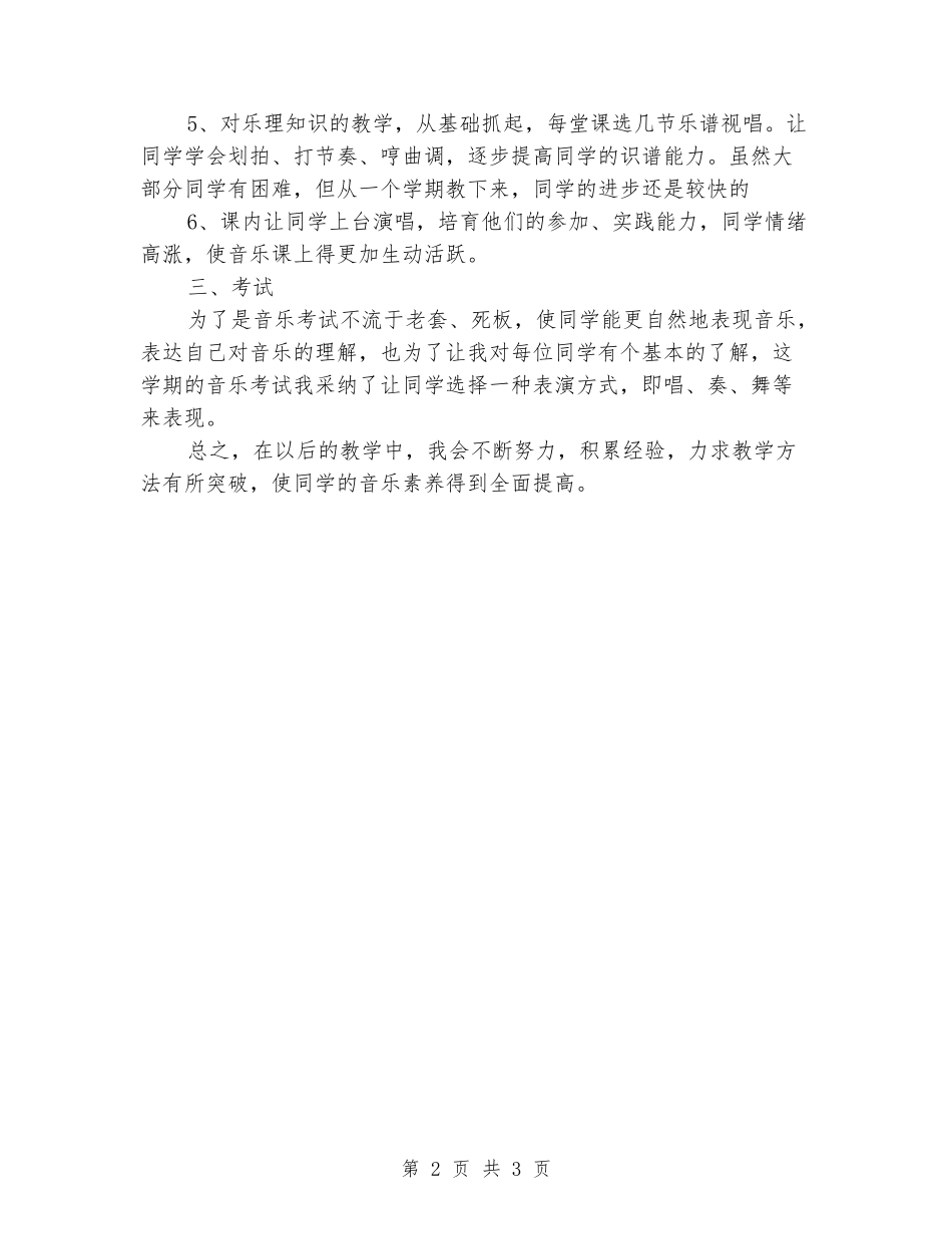 2024-2024学年度第一学期初一中学音乐一级教学工作总结_第2页