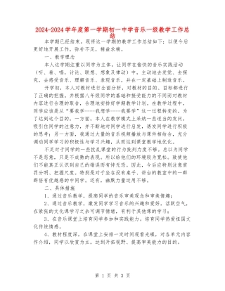 2024-2024学年度第一学期初一中学音乐一级教学工作总结