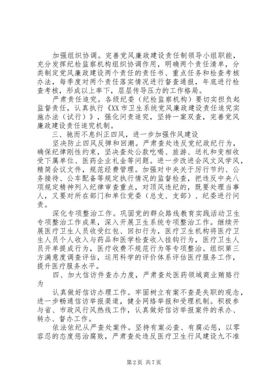 20XX年卫生院党风廉政建设工作计划范文_第2页