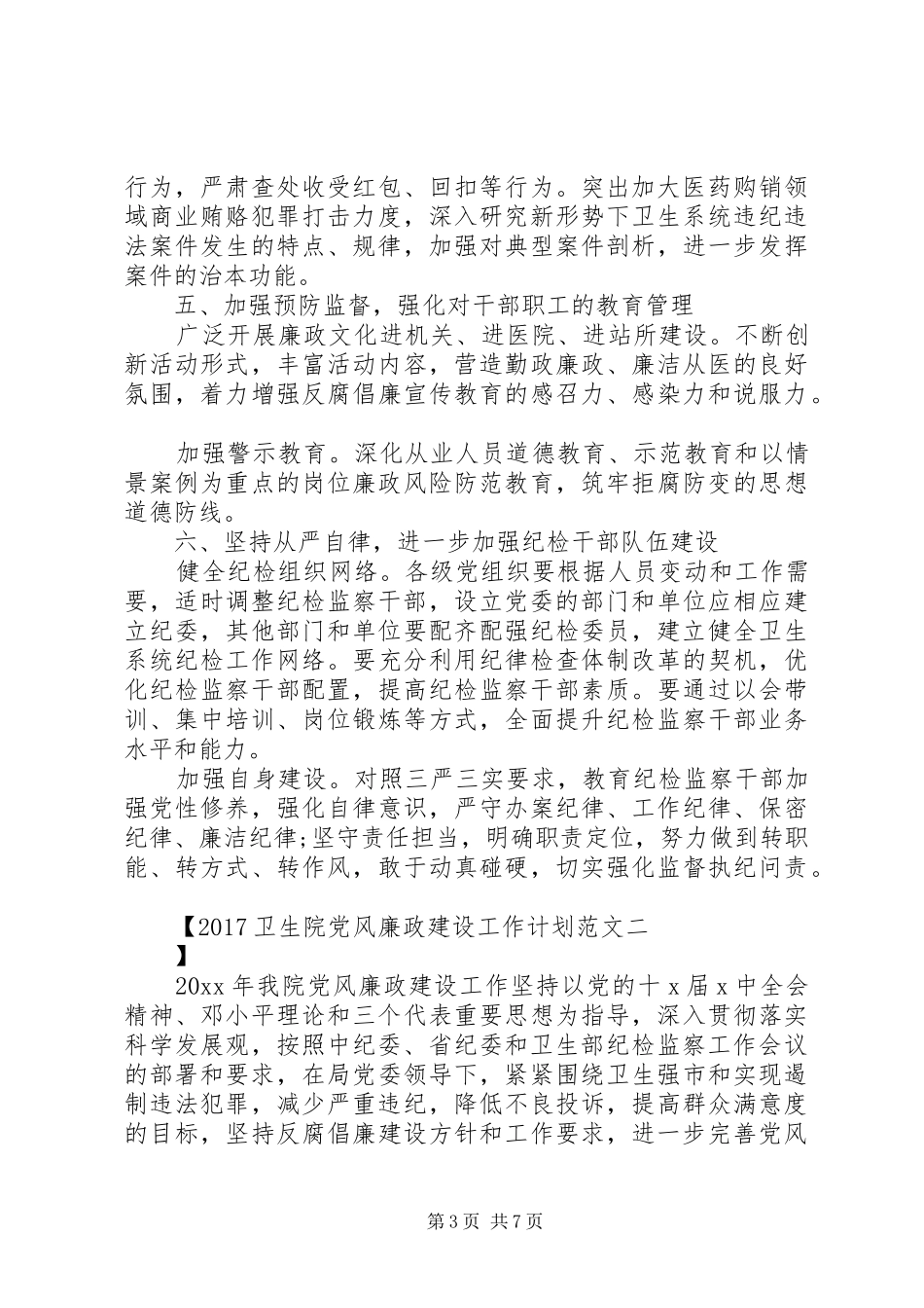 20XX年卫生院党风廉政建设工作计划范文_第3页