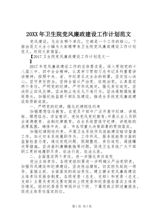 20XX年卫生院党风廉政建设工作计划范文