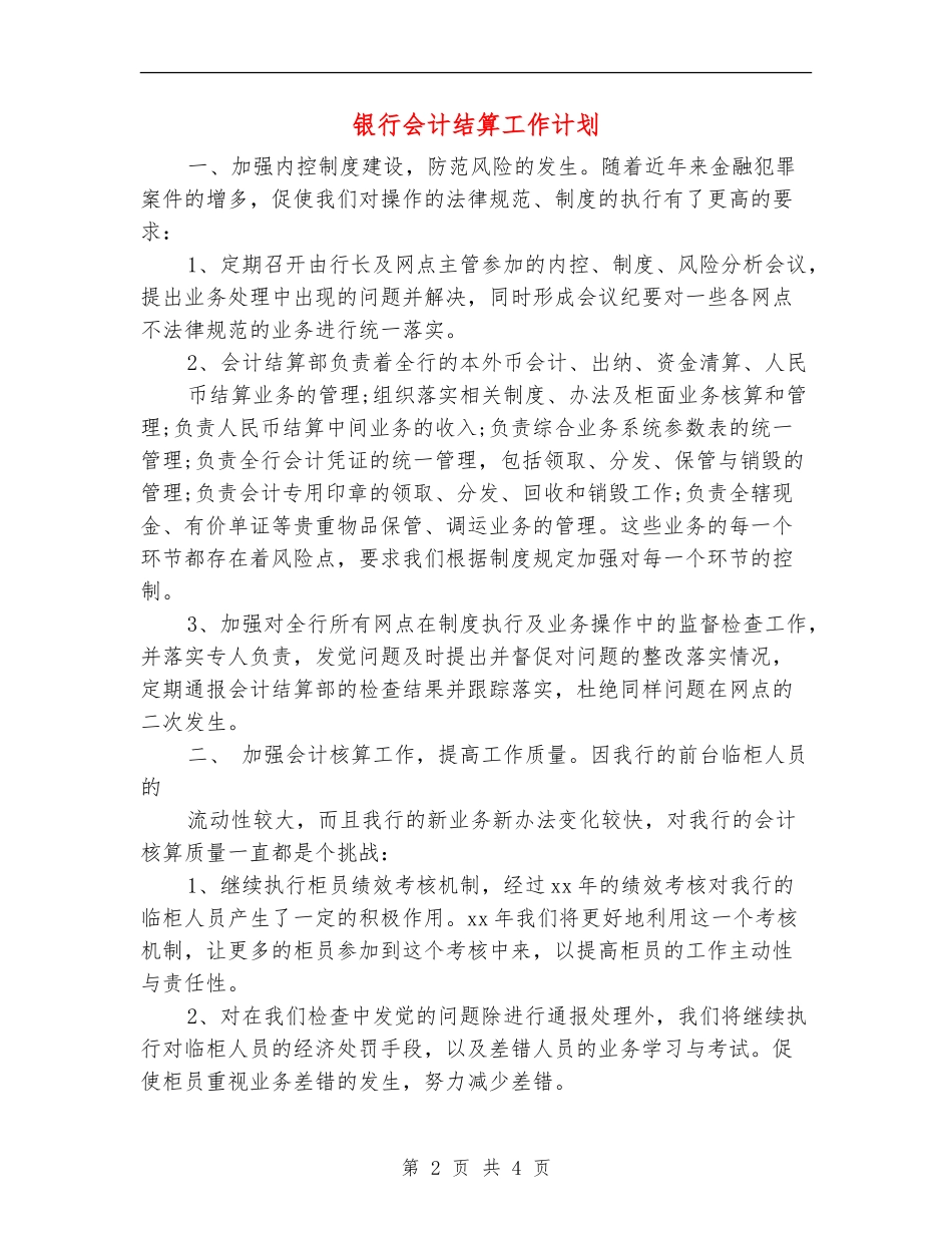 银行会计结算工作计划_第2页