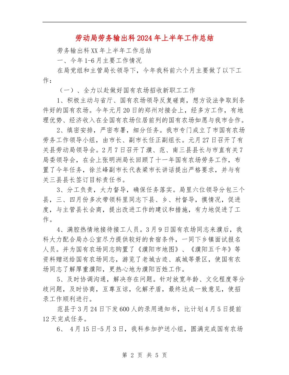 劳动局劳务输出科2024年上半年工作总结_第2页
