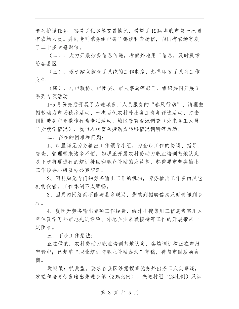 劳动局劳务输出科2024年上半年工作总结_第3页