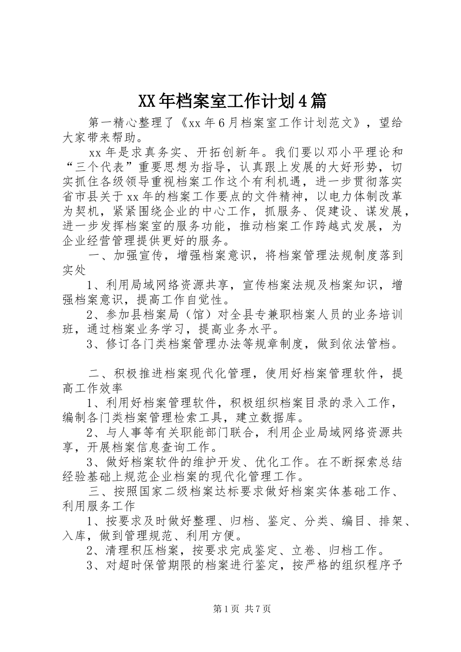 XX年档案室工作计划4篇_第1页