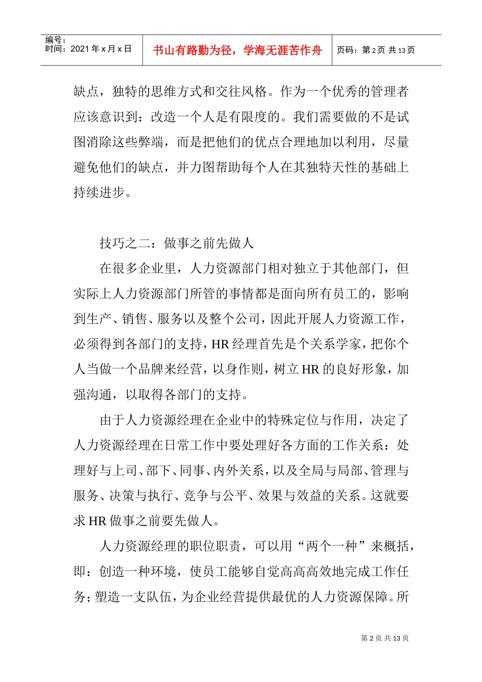 大技巧成就你的人力资源工作_第2页