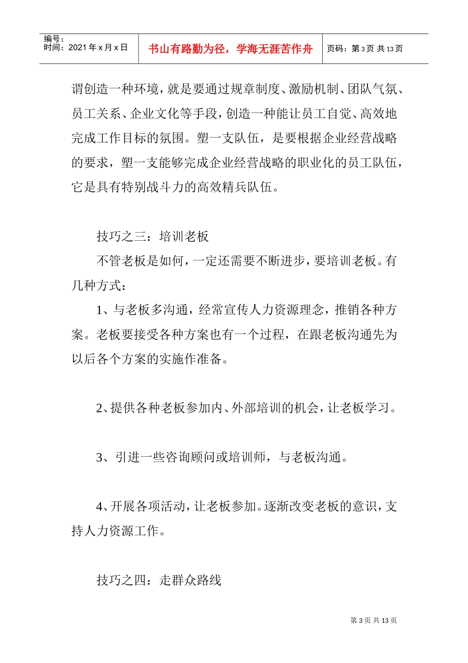 大技巧成就你的人力资源工作_第3页