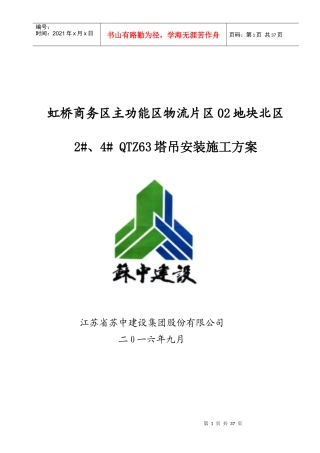 塔吊安装施工方案培训资料