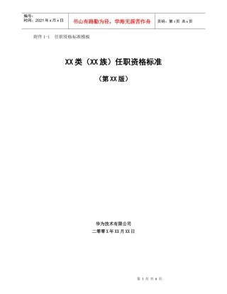 华为任职资格标准模板