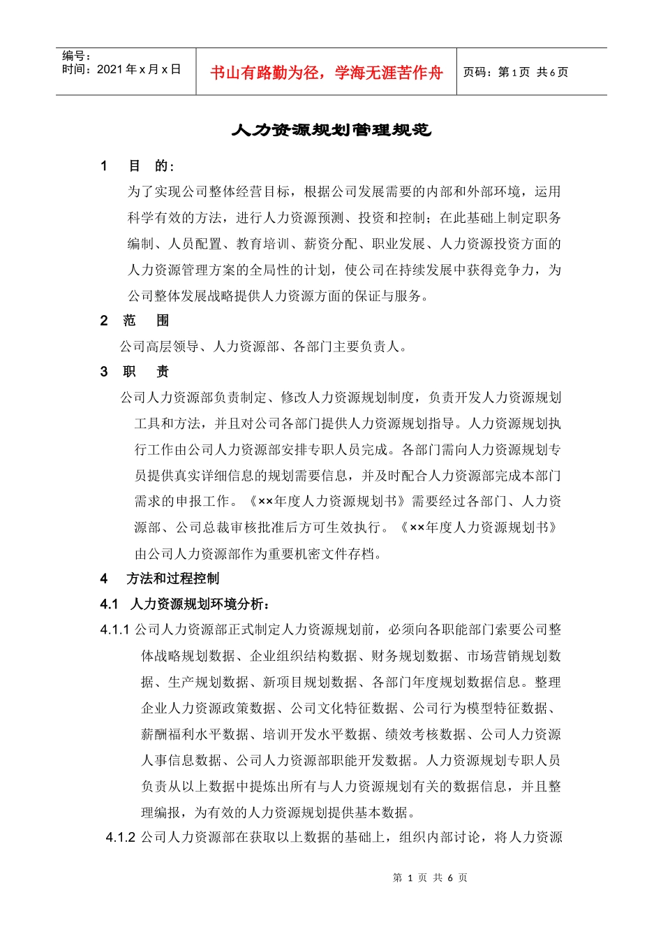 人力资源规划操作手册（正式）_第1页