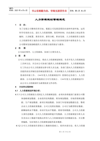 人力资源规划操作手册（正式）