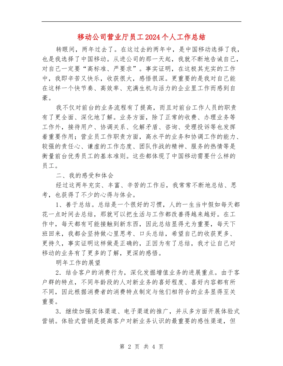 移动公司营业厅员工2024个人工作总结_第2页
