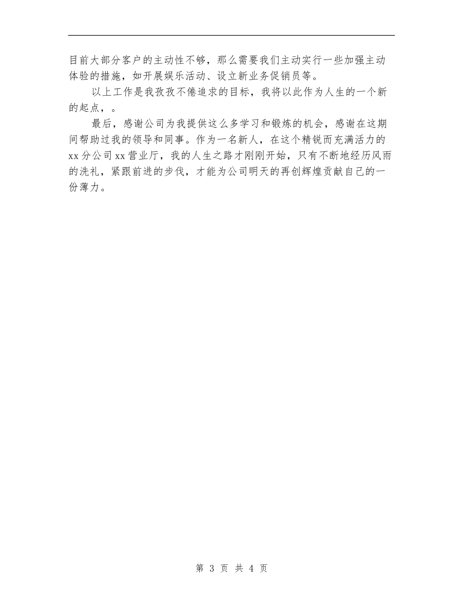 移动公司营业厅员工2024个人工作总结_第3页