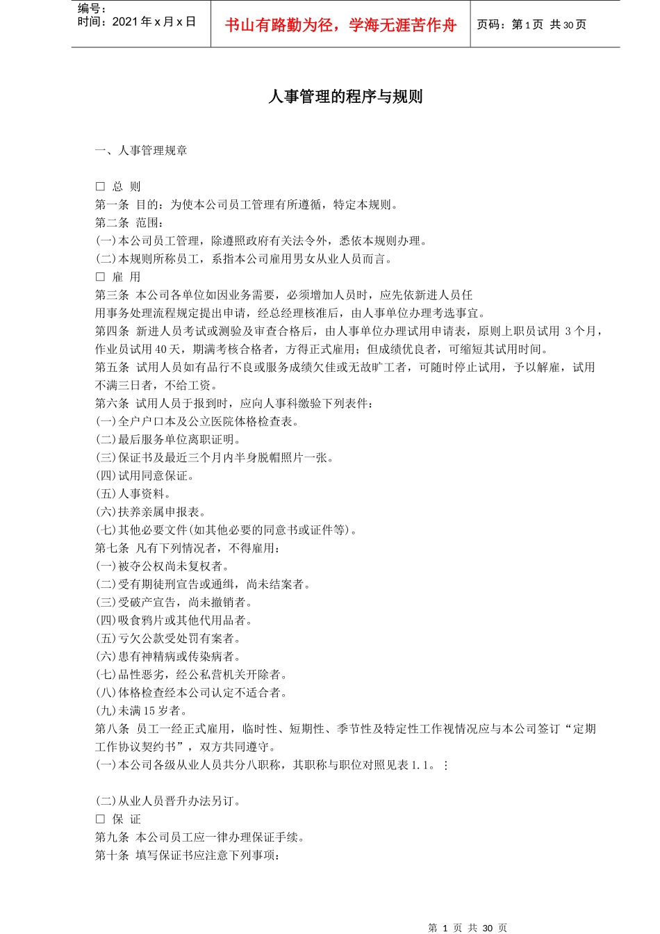 【人力资源】人事管理的程序与规则_第1页