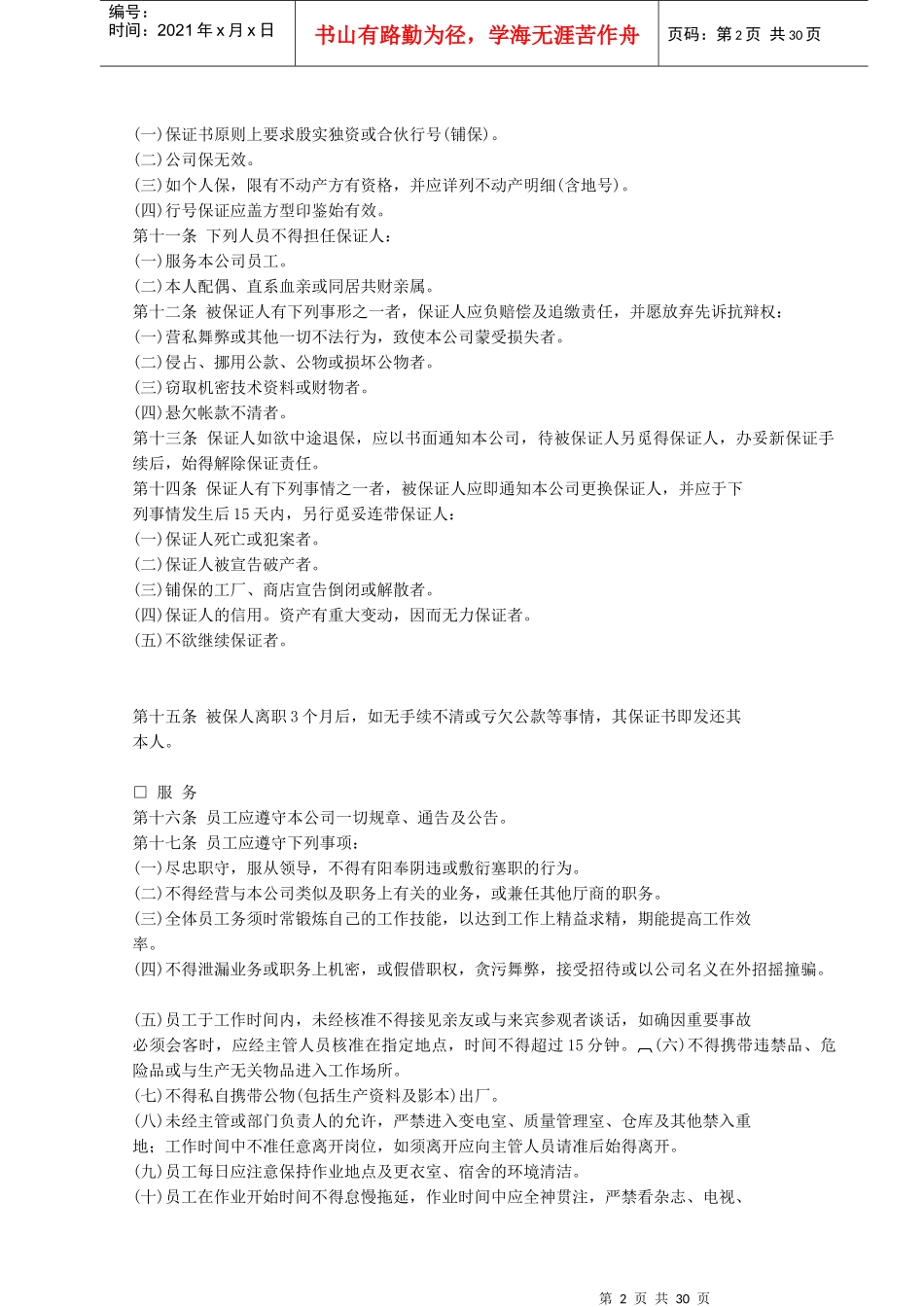 【人力资源】人事管理的程序与规则_第2页