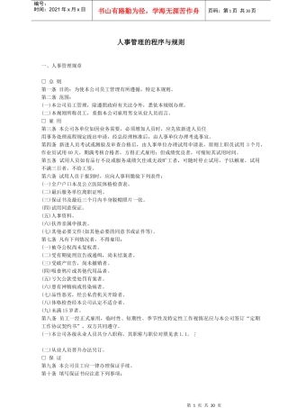 【人力资源】人事管理的程序与规则