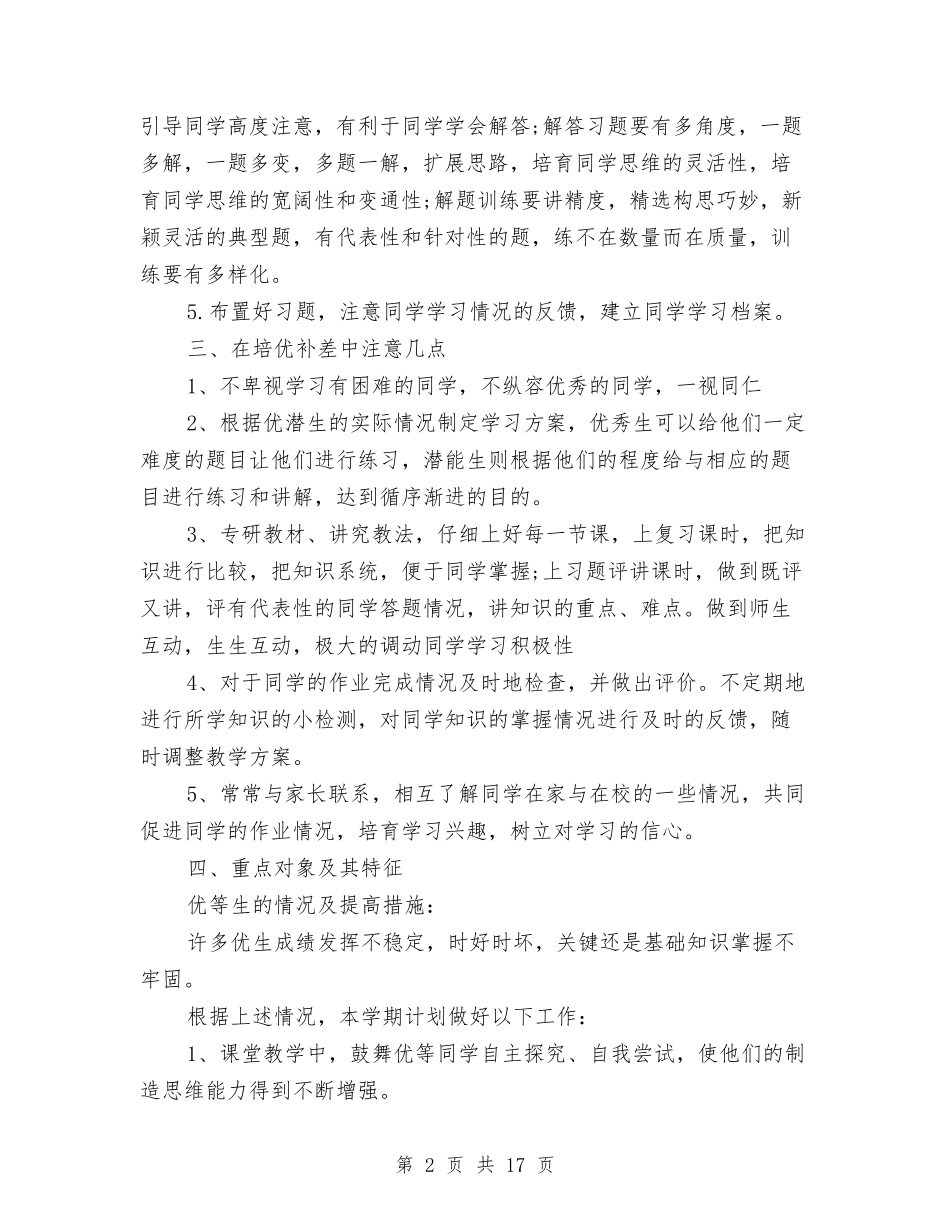 2024培优补差工作计划范文与2024培训工作计划汇编_第2页