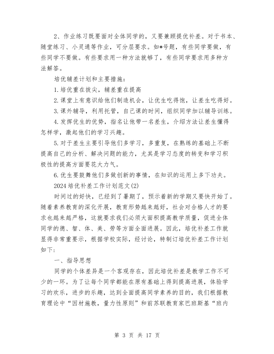 2024培优补差工作计划范文与2024培训工作计划汇编_第3页