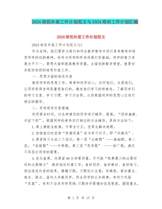 2024培优补差工作计划范文与2024培训工作计划汇编