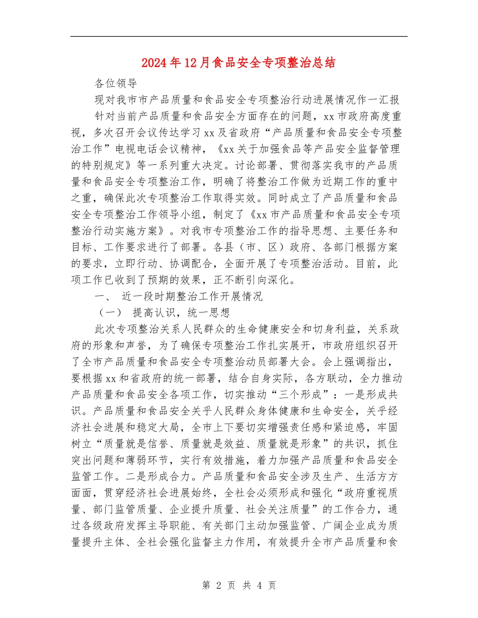 2024年12月食品安全专项整治总结_第2页