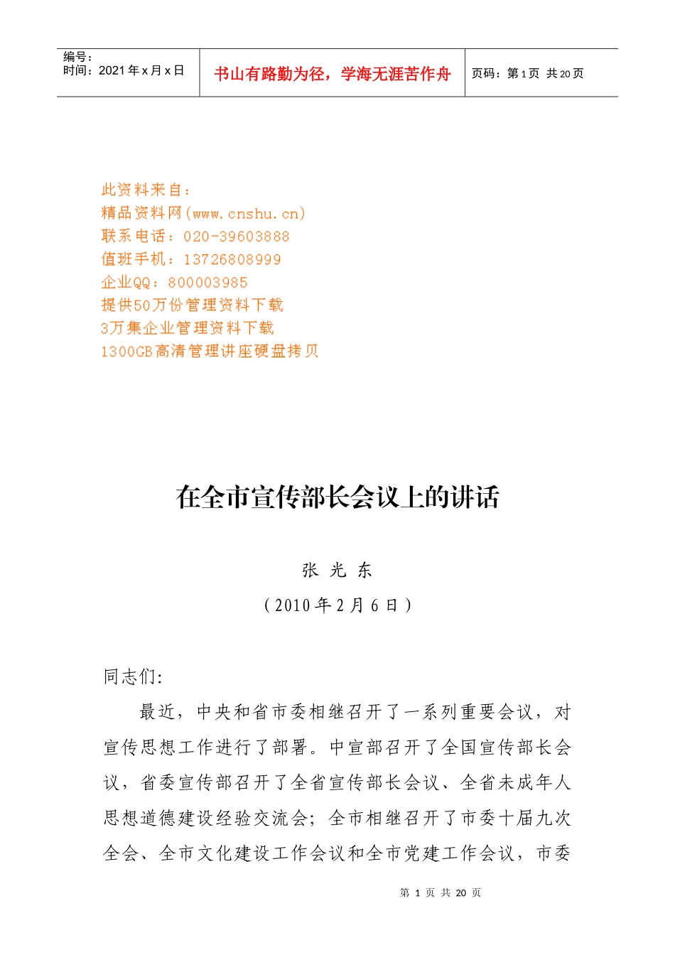 全市宣传部长会议上的讲话_第1页