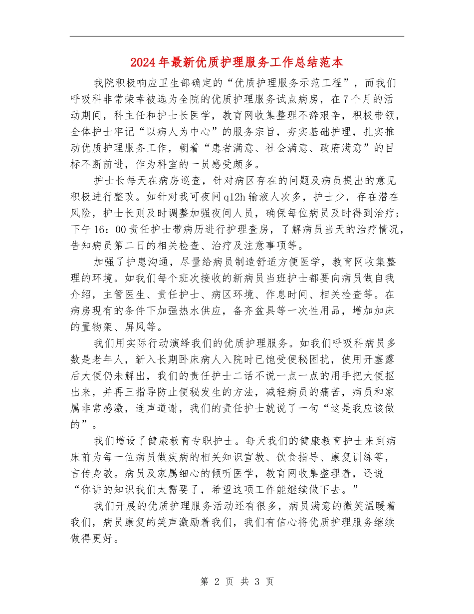 2024年最新优质护理服务工作总结范本_第2页