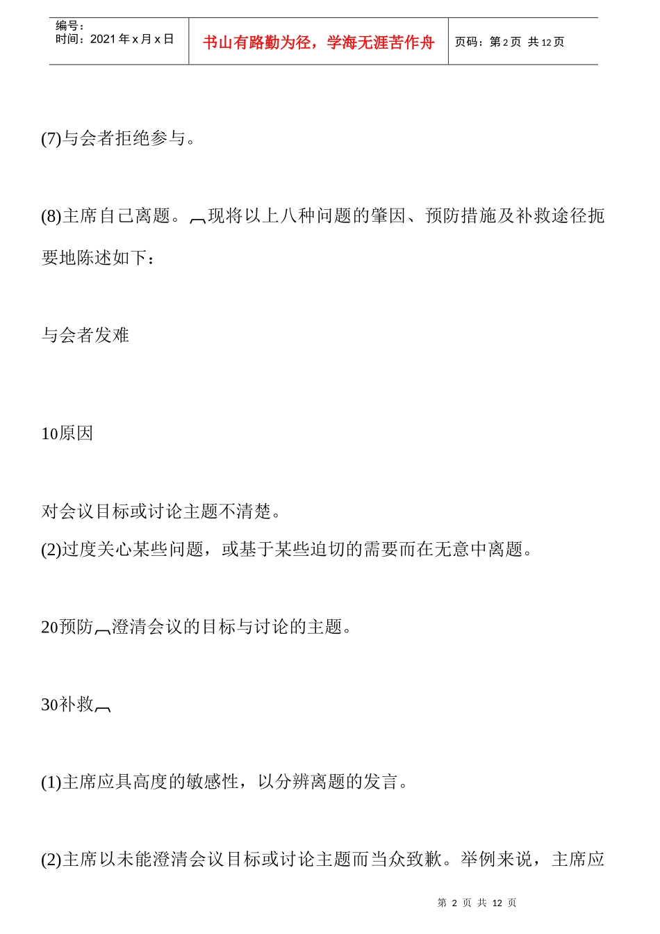哈佛经理会议管理问题分析_第2页