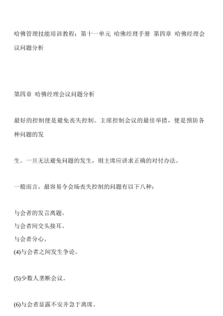 哈佛经理会议管理问题分析