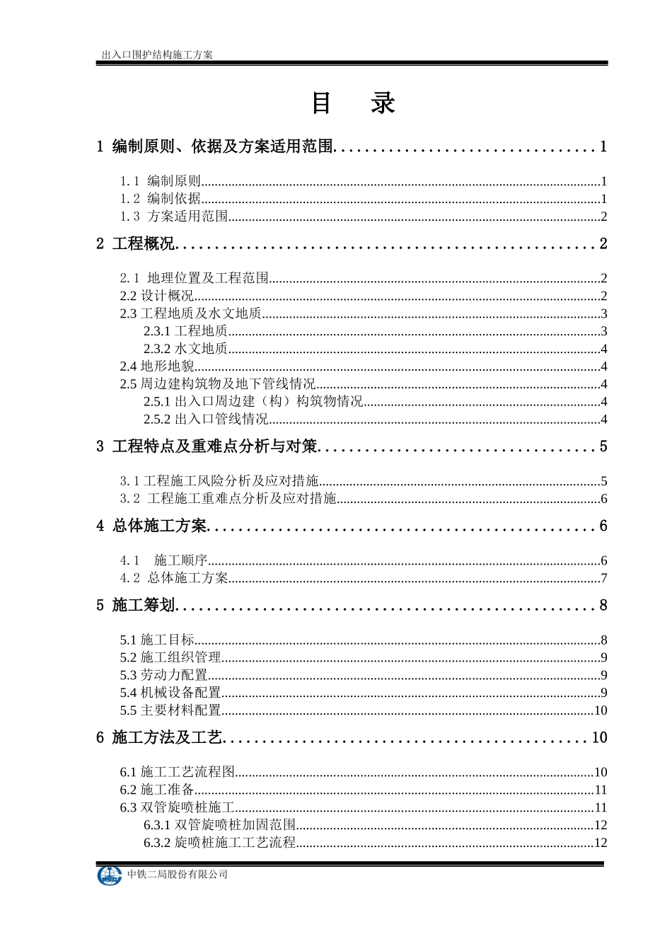 出入口围护结构施工方案培训资料_第2页