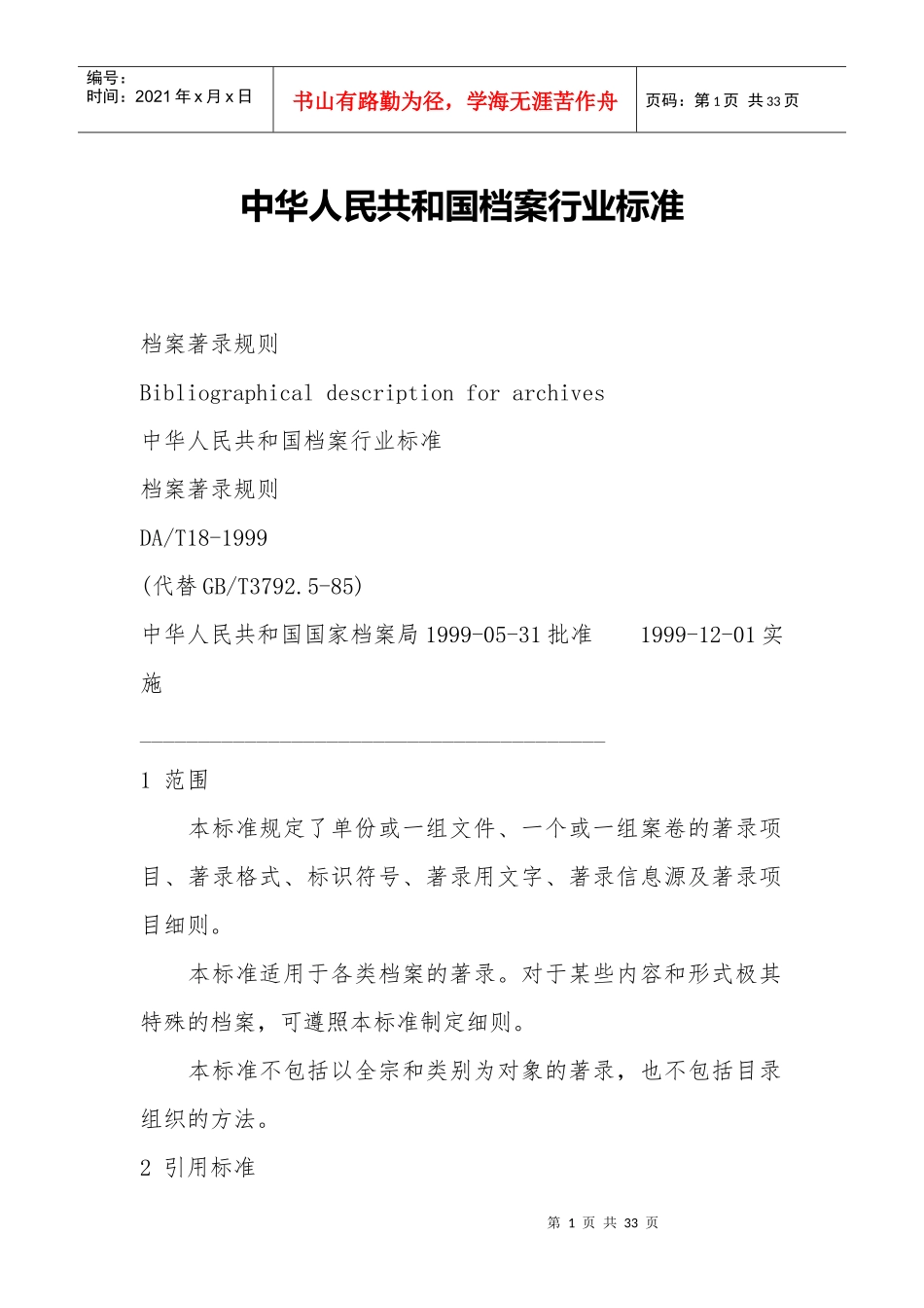 中华人民共和国档案行业标准_第1页