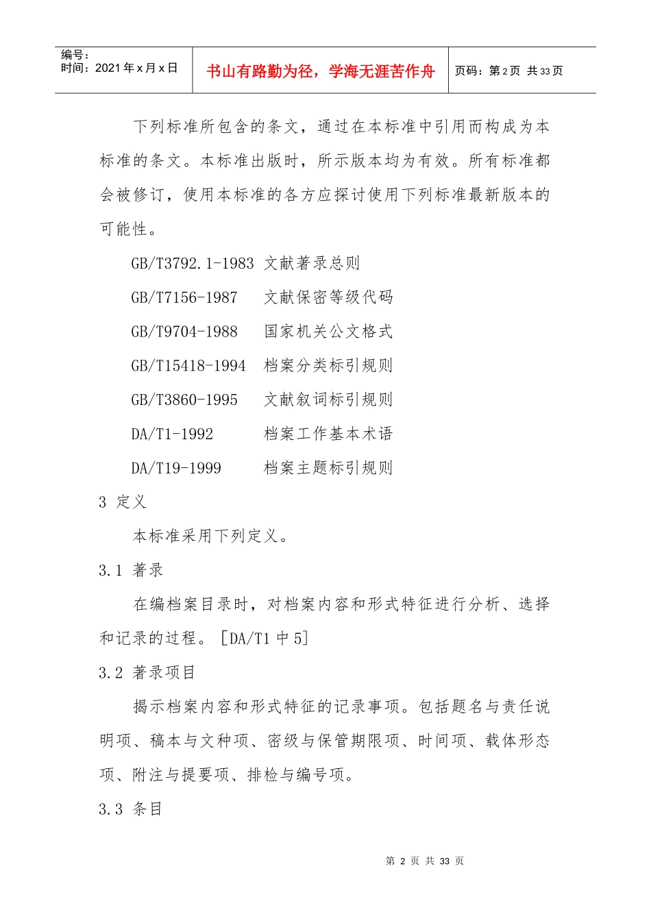 中华人民共和国档案行业标准_第2页