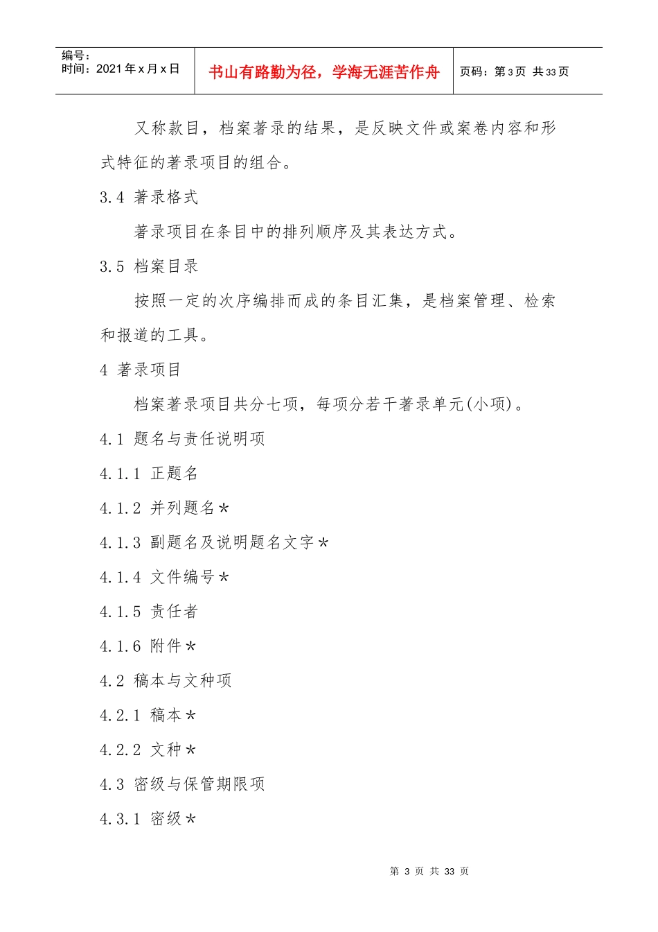 中华人民共和国档案行业标准_第3页