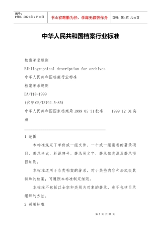 中华人民共和国档案行业标准