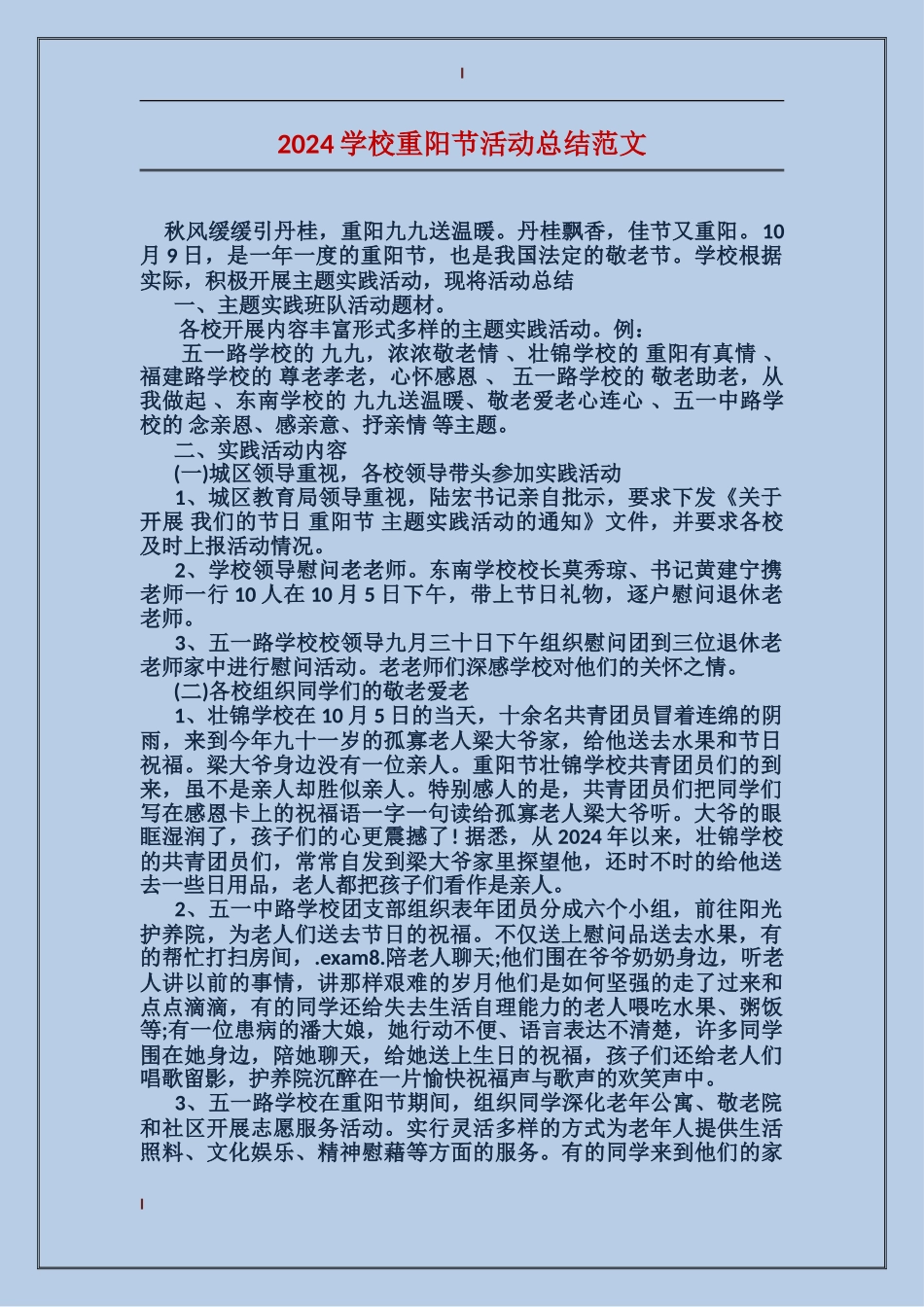 2024学校重阳节活动总结范文_第1页