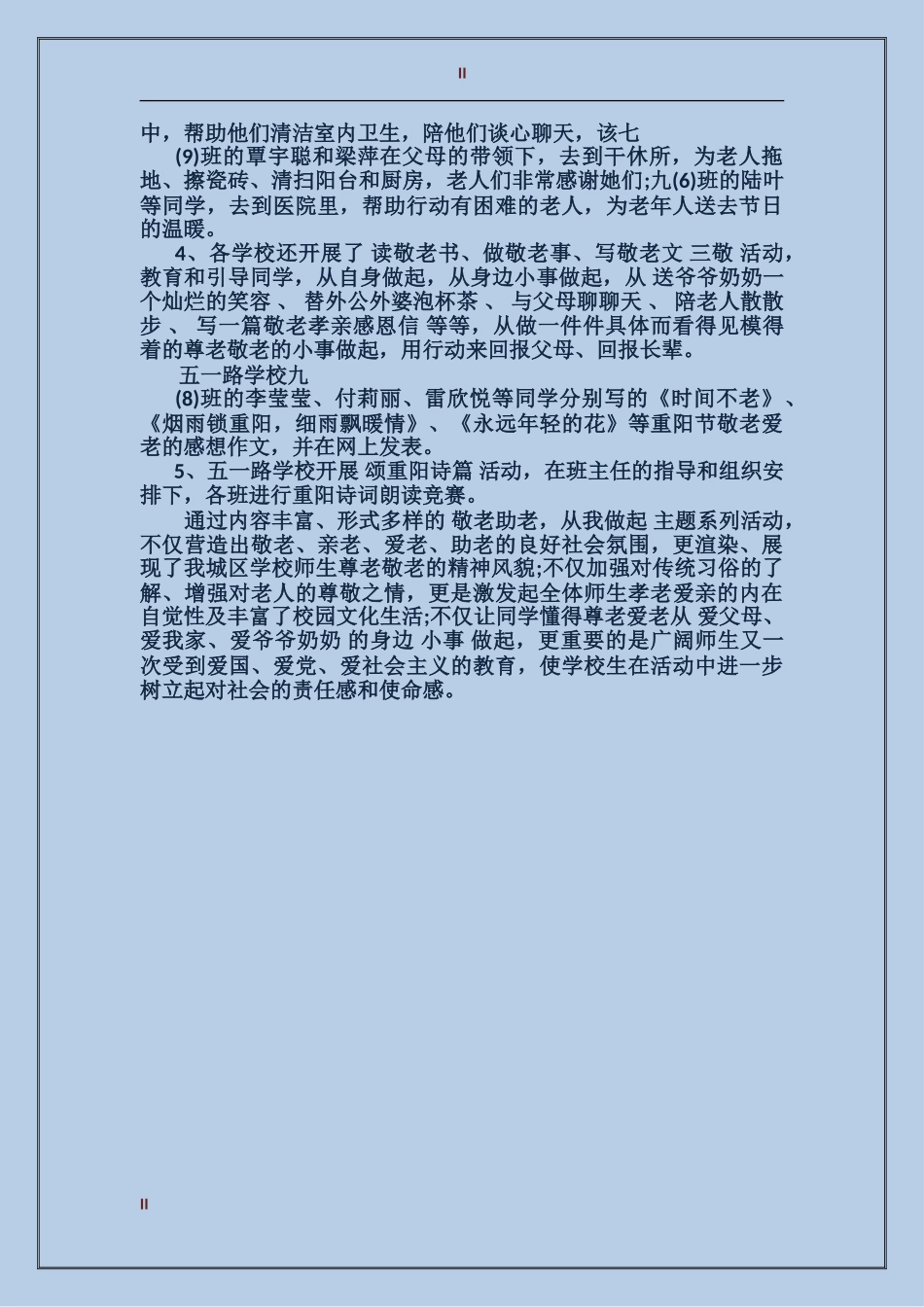 2024学校重阳节活动总结范文_第2页