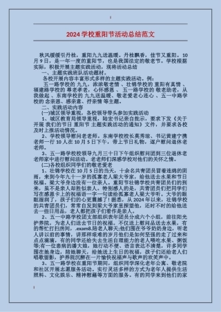2024学校重阳节活动总结范文