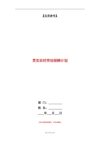 贯实农村劳动保障计划