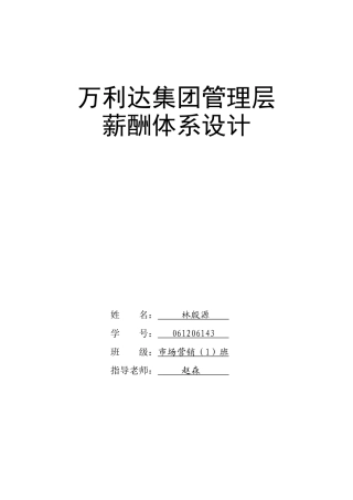 万利达集团管理层薪酬体系设计