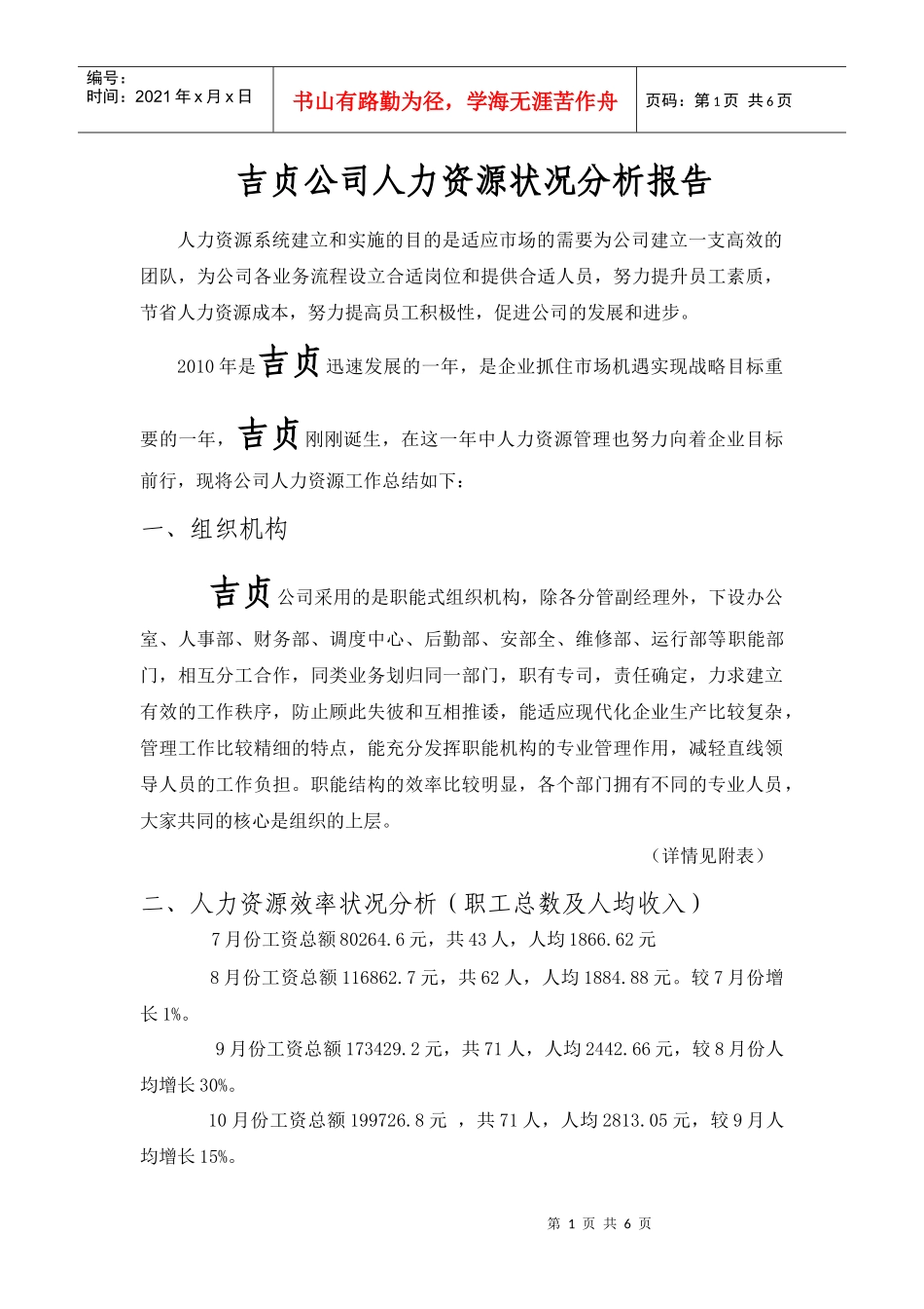 吉贞公司人力资源状况分析报告_第1页