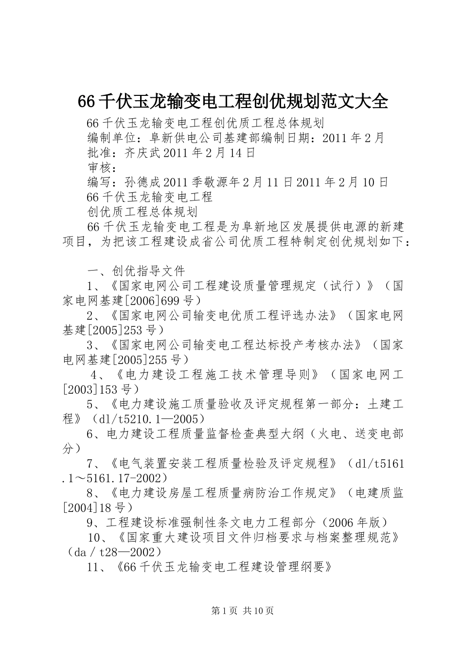 66千伏玉龙输变电工程创优规划范文大全_第1页